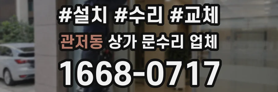관저동 상가 문수리 업체