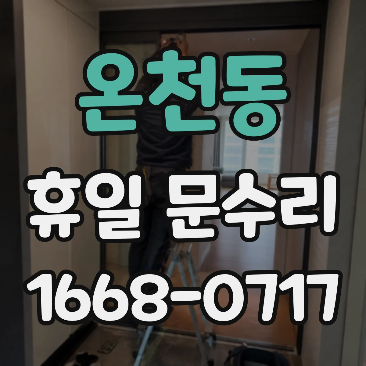 온천동 휴일 문수리