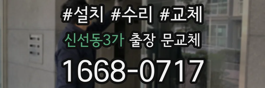 신선동3가 출장 문교체