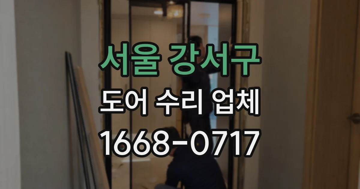 서울 강서구 도어 수리 업체