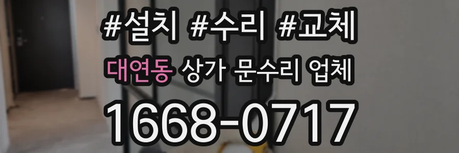 대연동 상가 문수리 업체
