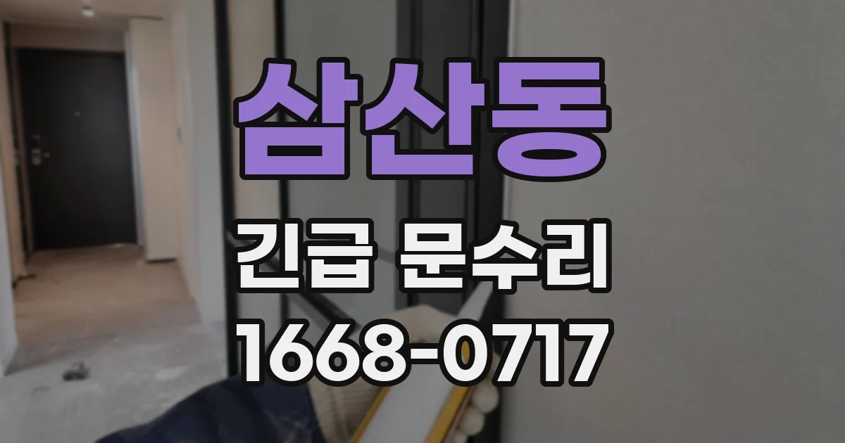 삼산동 긴급 문수리
