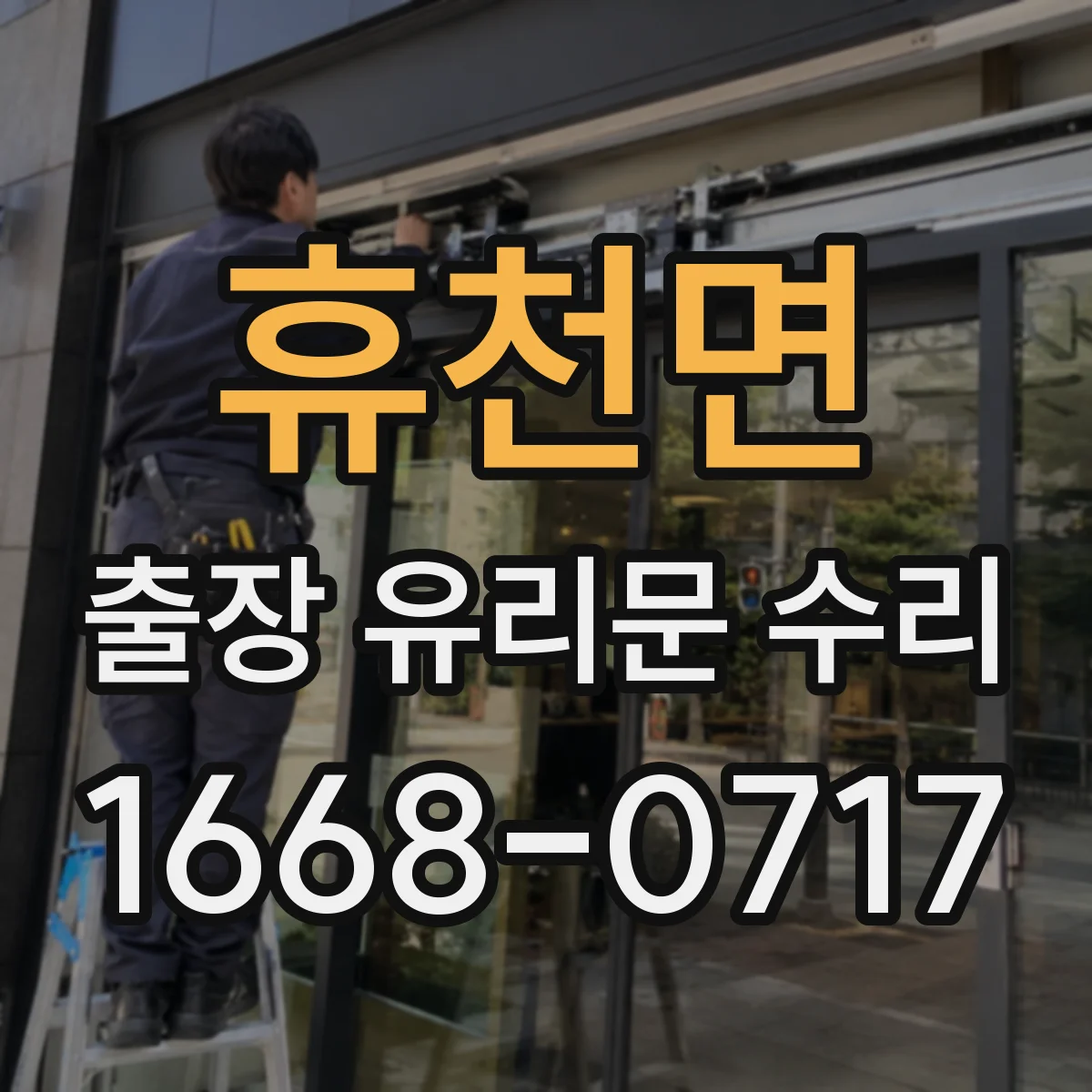휴천면 출장 유리문 수리