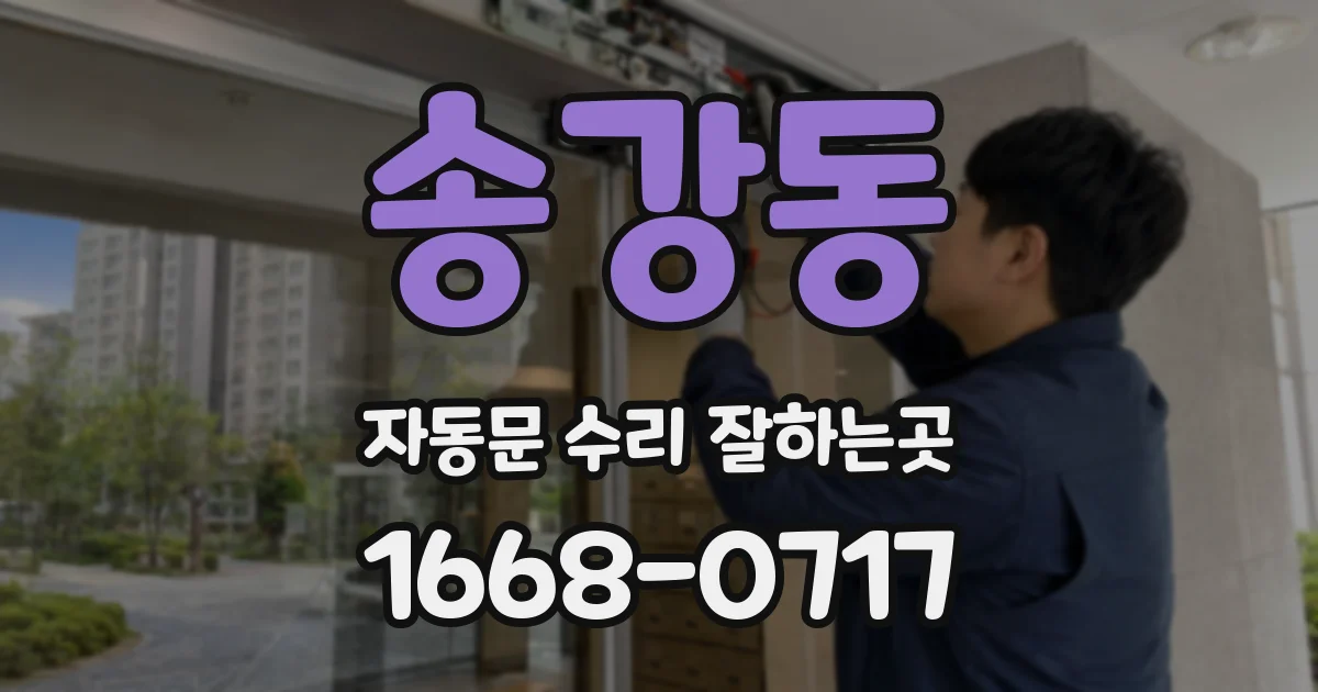 송강동 자동문 수리 잘하는곳