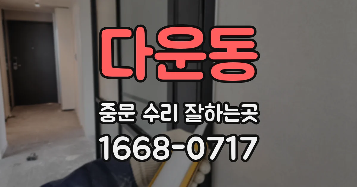 다운동 중문 수리 잘하는곳