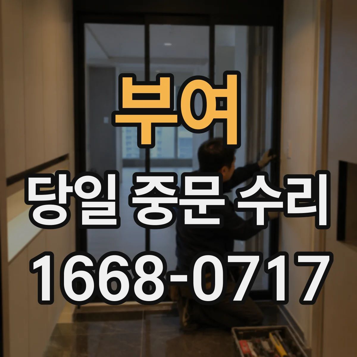 부여 당일 중문 수리 처짐이 생긴 도어 당일 점검 및 보강