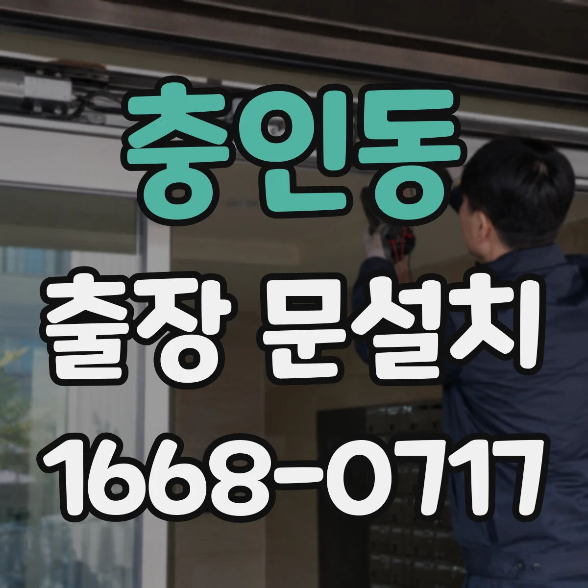 충인동 출장 문설치