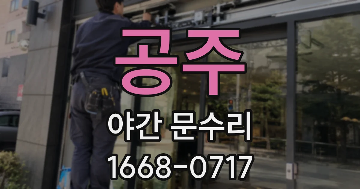 공주 야간 문수리