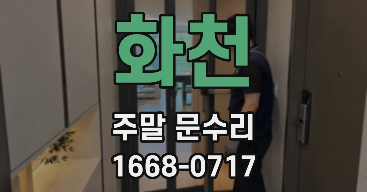 화천 주말 문수리