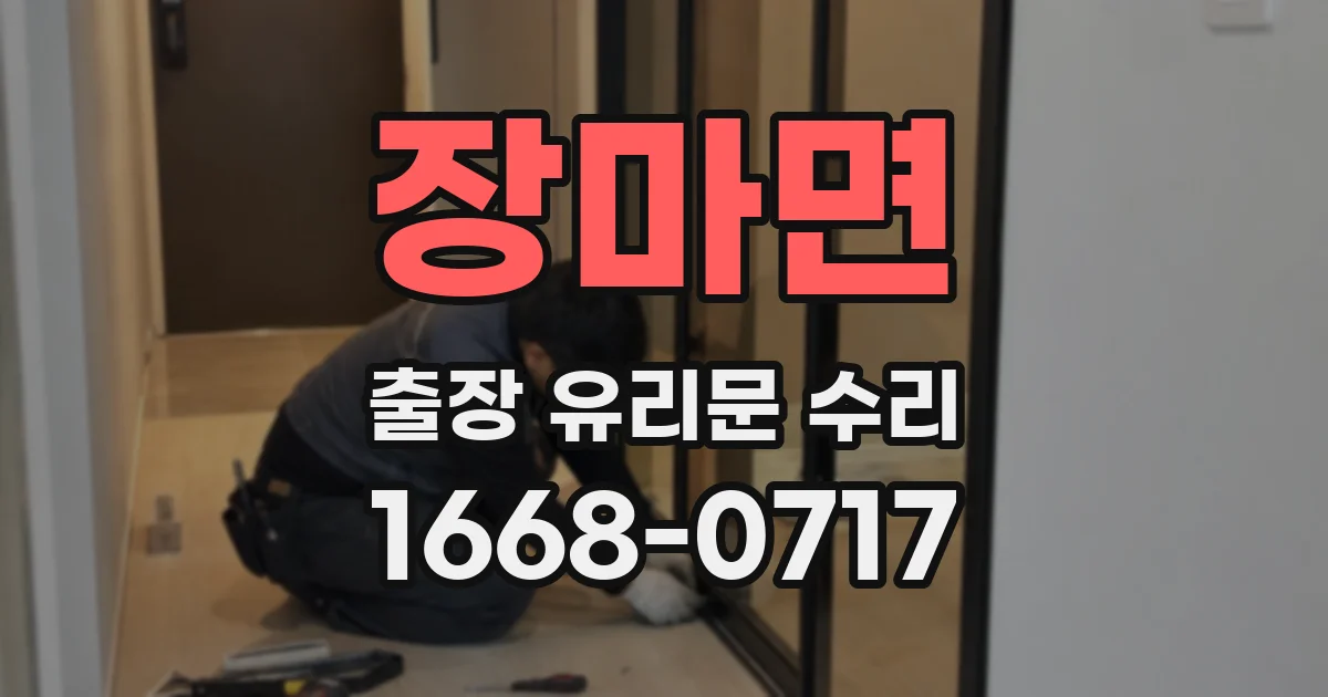 장마면 출장 유리문 수리