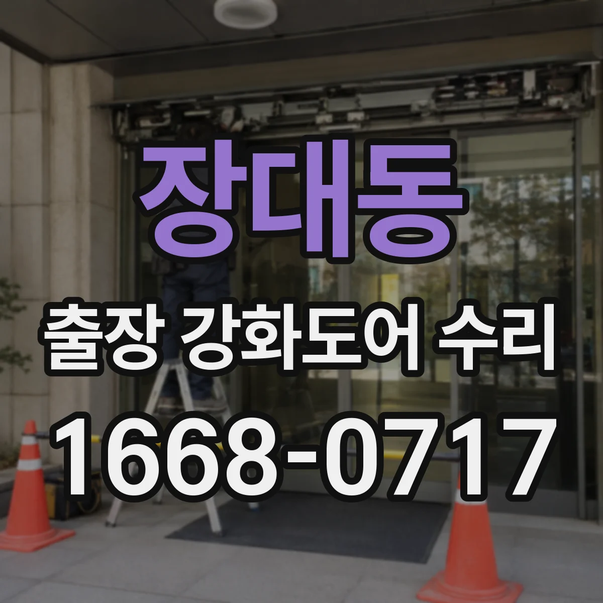 장대동 출장 강화도어 수리 하부 축 처짐으로 인한 틈 보강