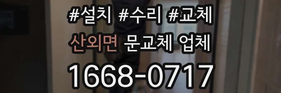 산외면 문교체 업체