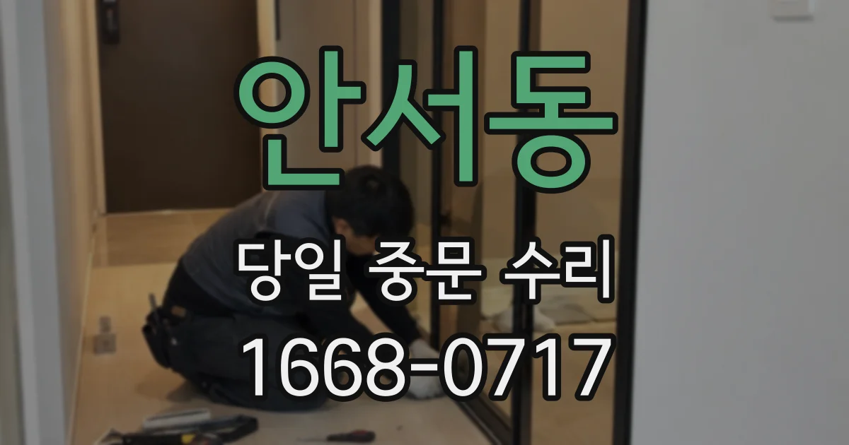 안서동 당일 중문 수리