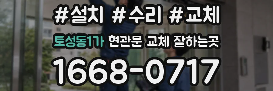토성동1가 현관문 교체 잘하는곳