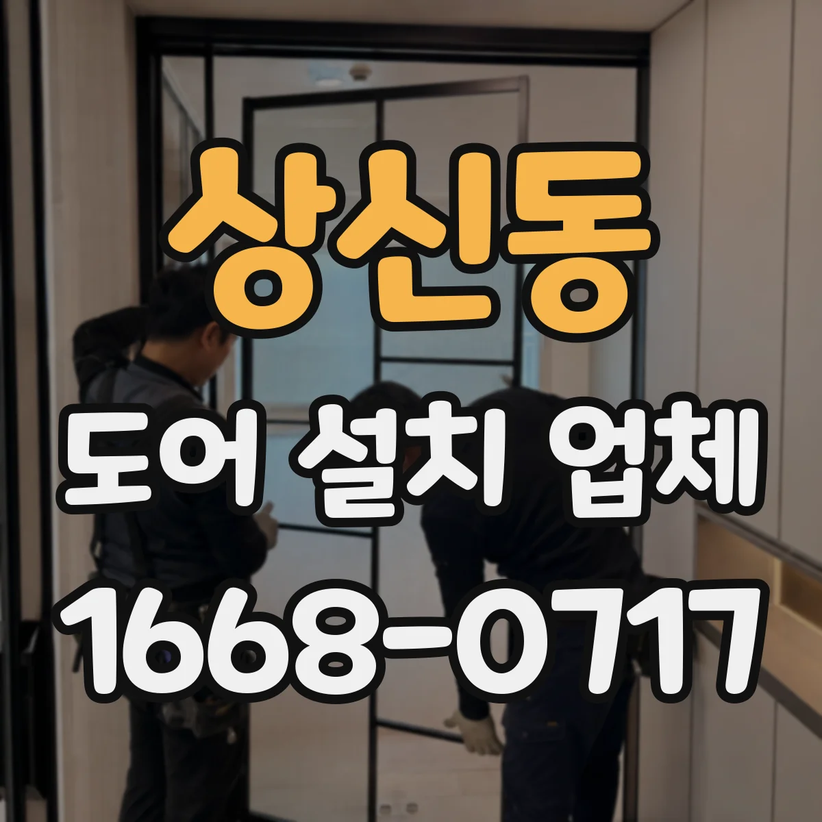 상신동 도어 설치 업체