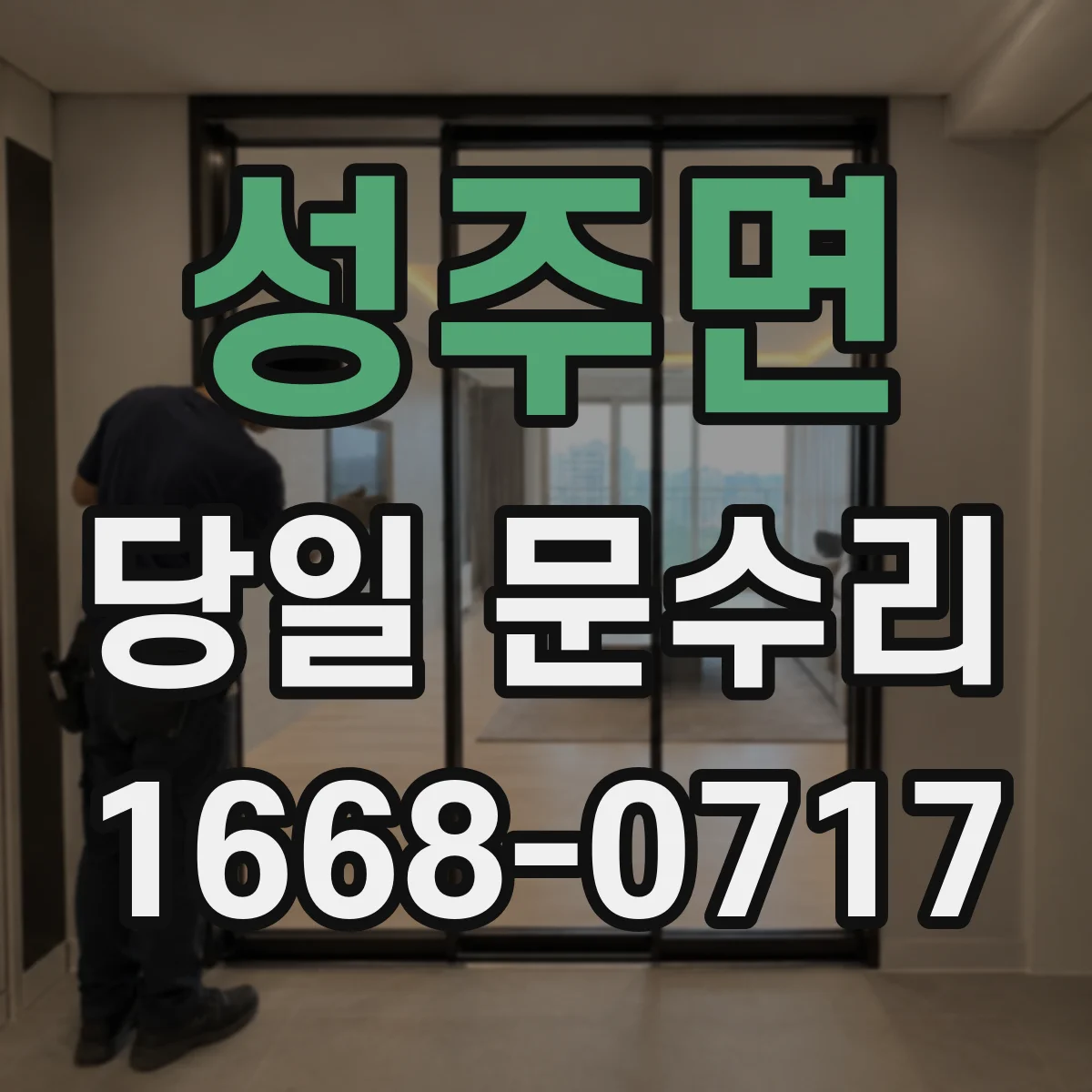성주면 당일 문수리