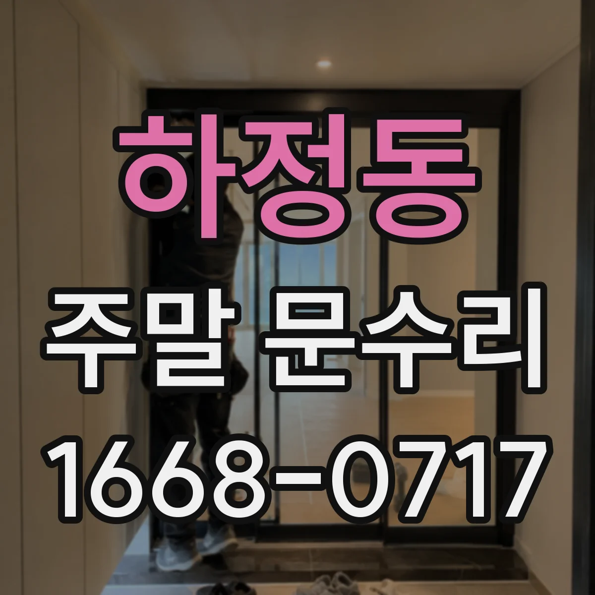 하정동 주말 문수리