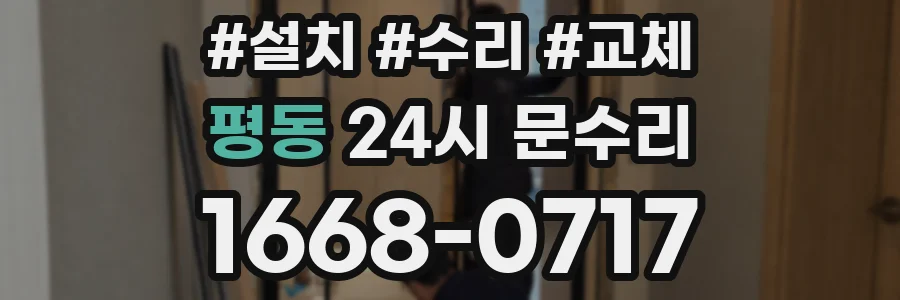 평동 24시 문수리