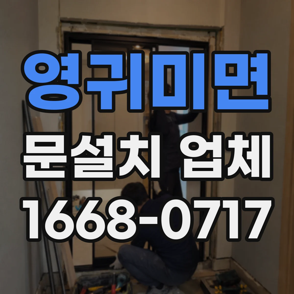 영귀미면 문설치 업체