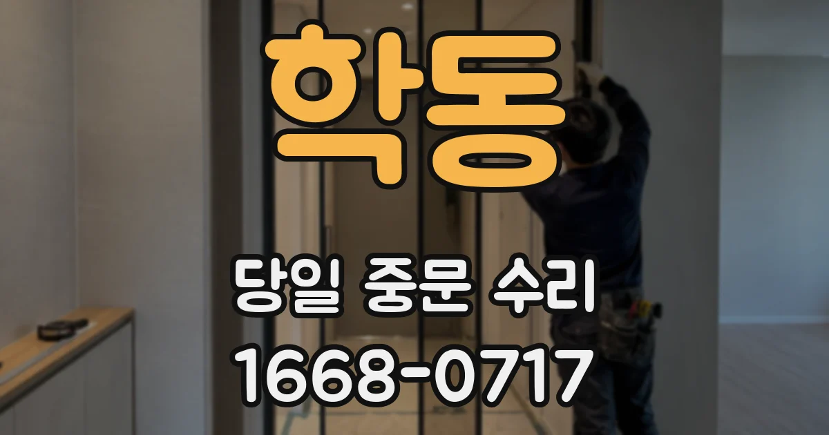 학동 당일 중문 수리