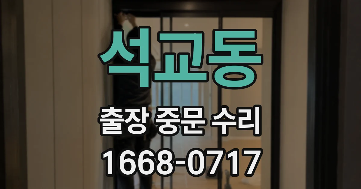 석교동 출장 중문 수리
