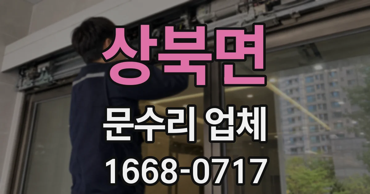 상북면 문수리 업체