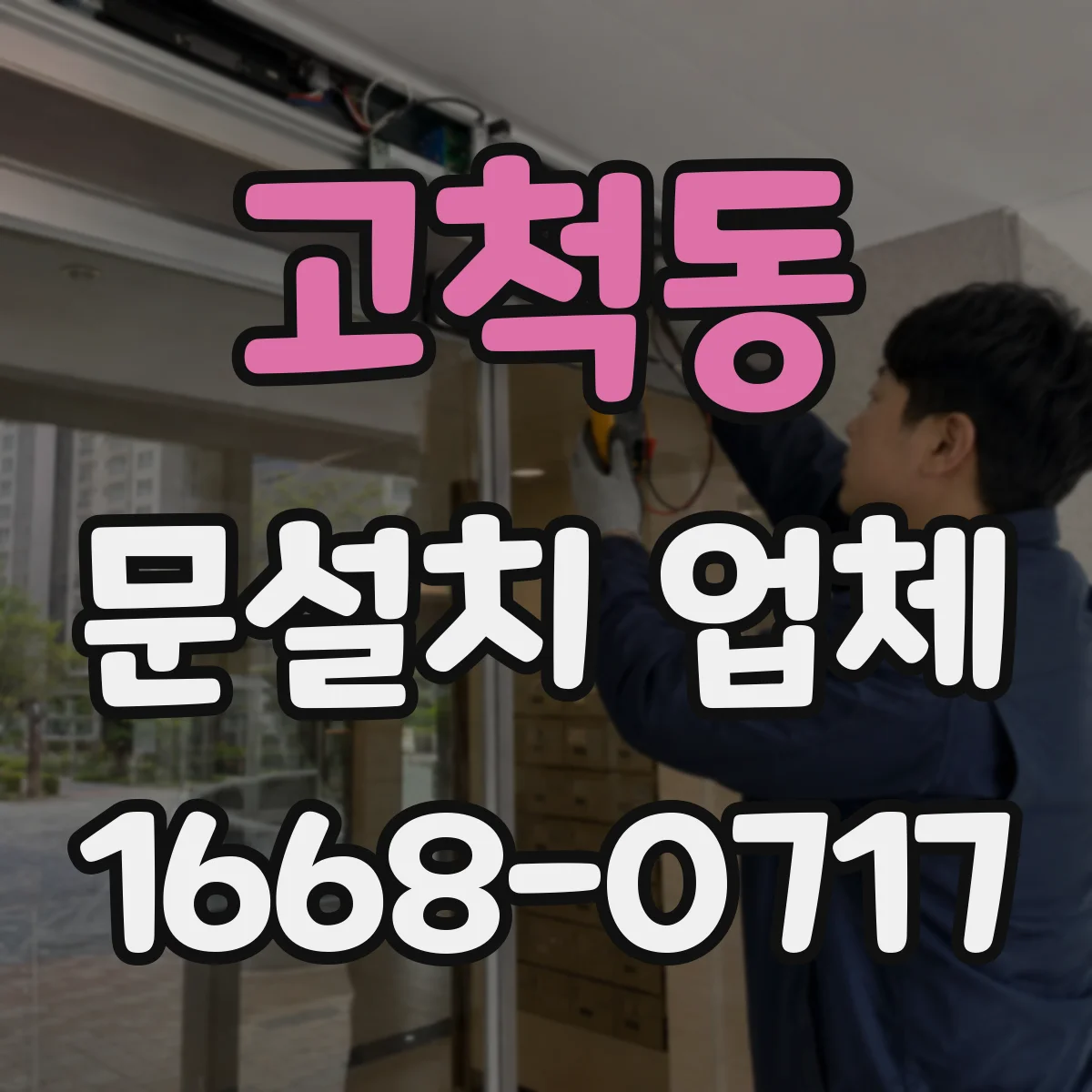 고척동 문설치 업체