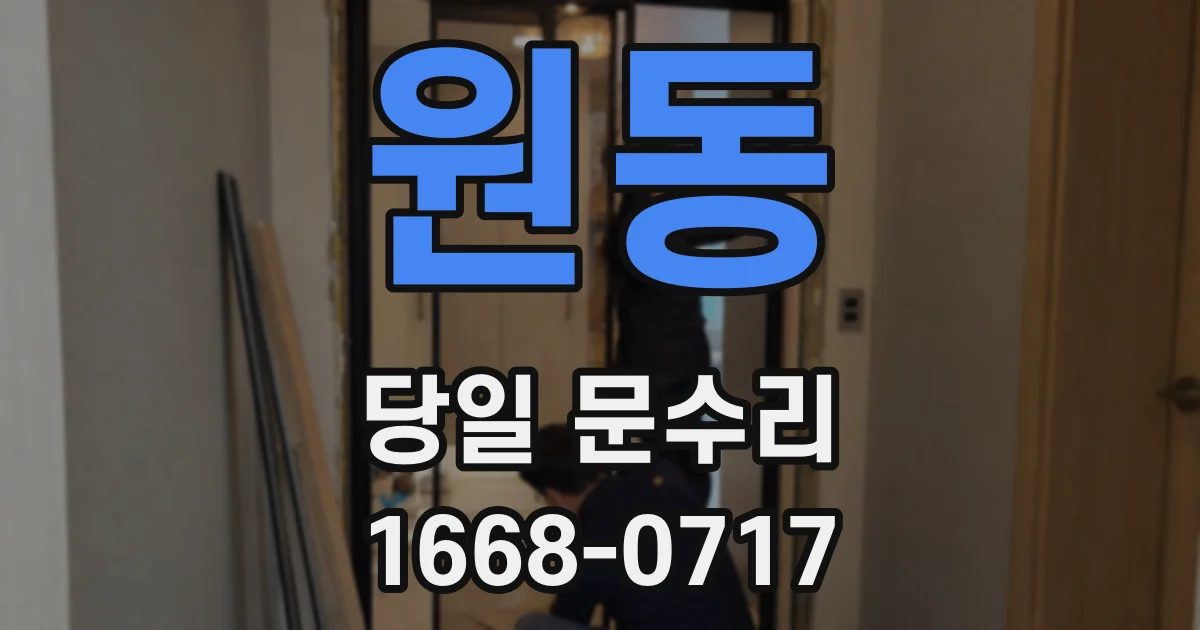원동 당일 문수리