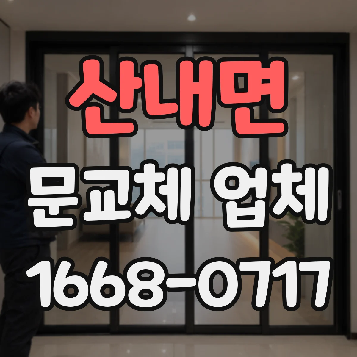 산내면 문교체 업체