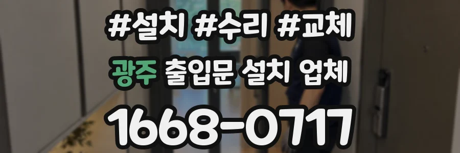 광주 출입문 설치 업체