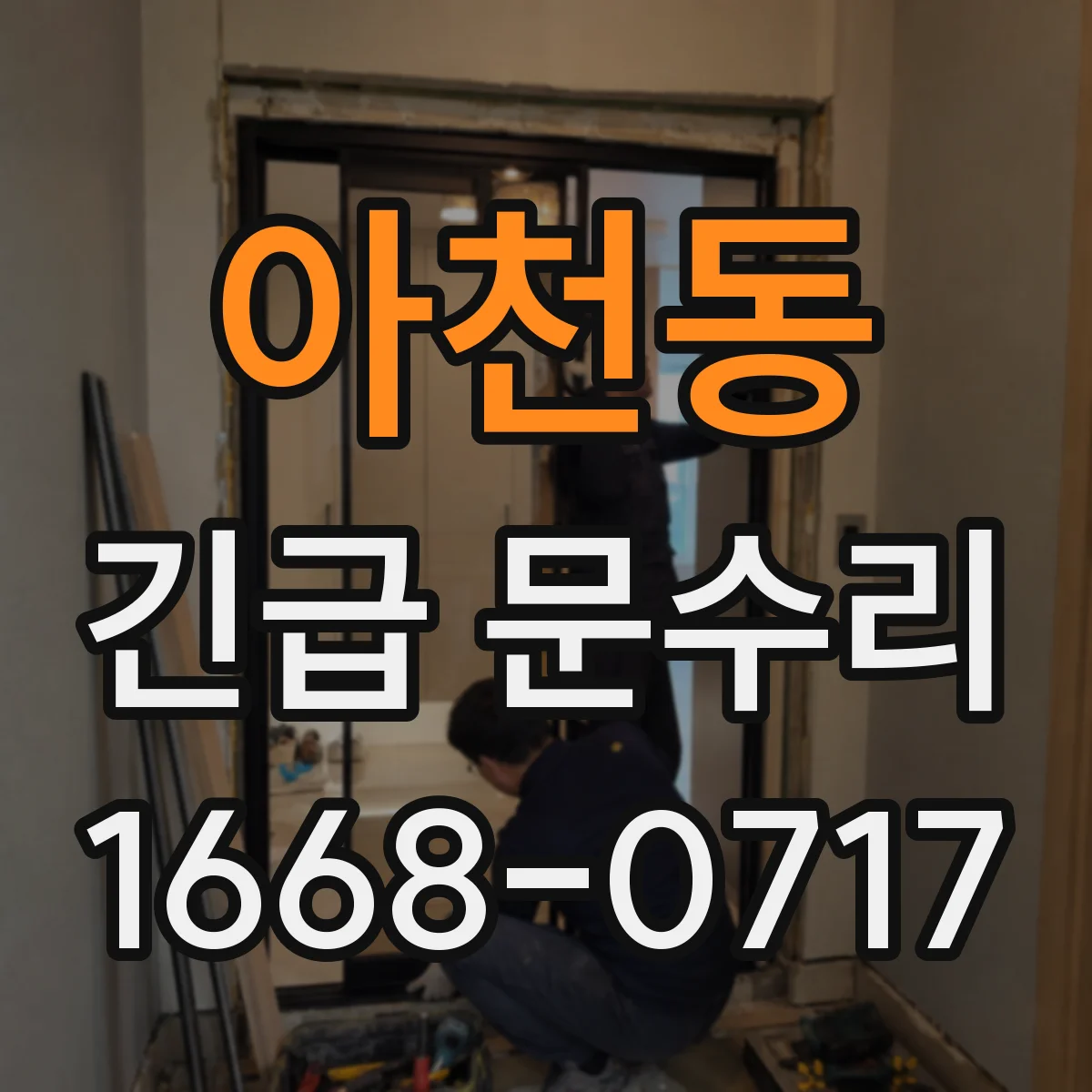 아천동 긴급 문수리