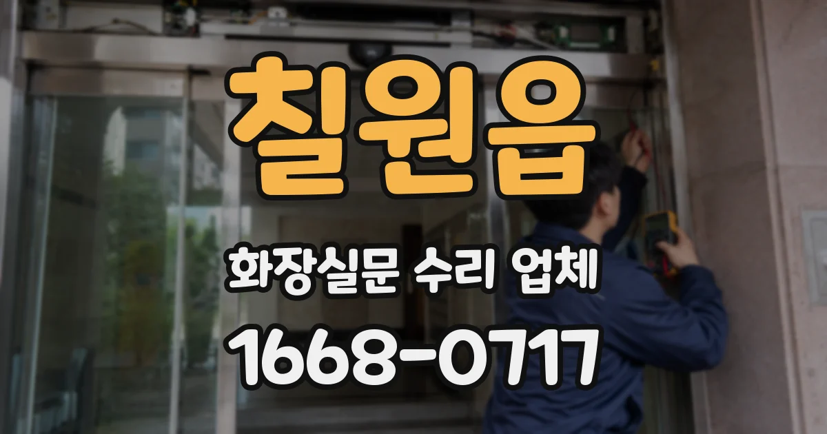 칠원읍 화장실문 수리 업체
