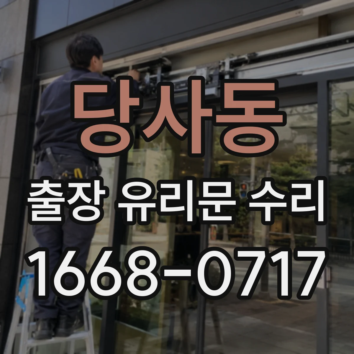당사동 출장 유리문 수리