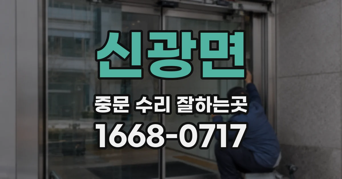 신광면 중문 수리 잘하는곳