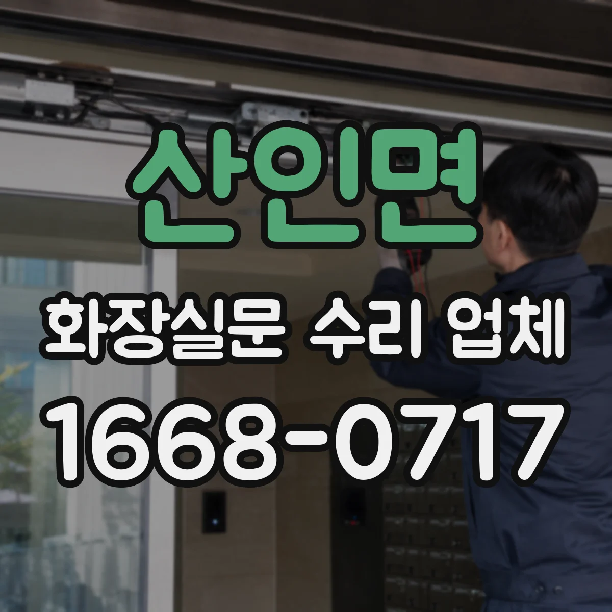 산인면 화장실문 수리 업체