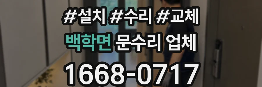 백학면 문수리 업체