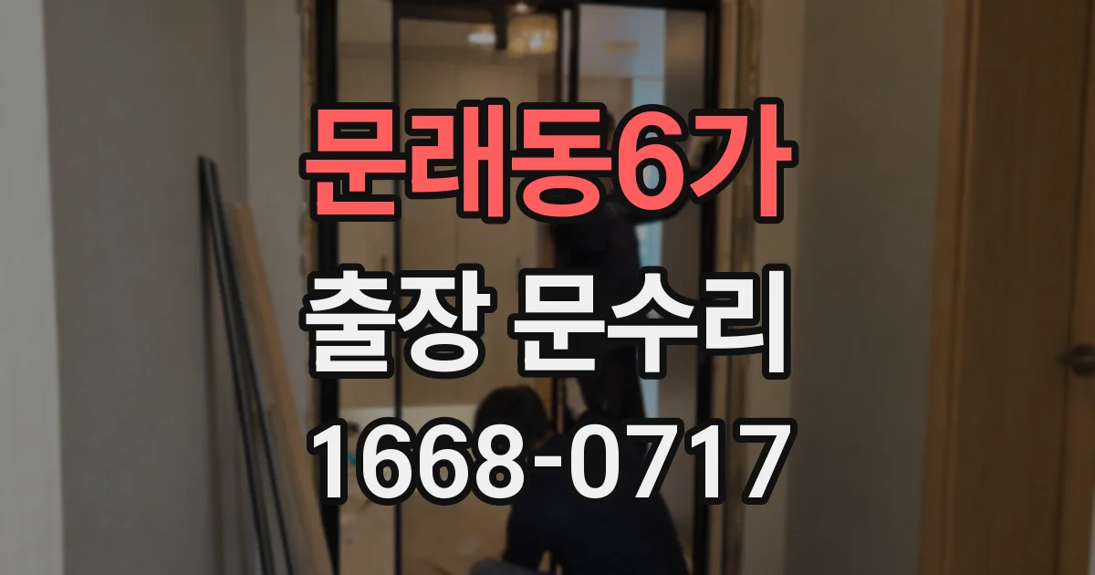 문래동6가 출장 문수리