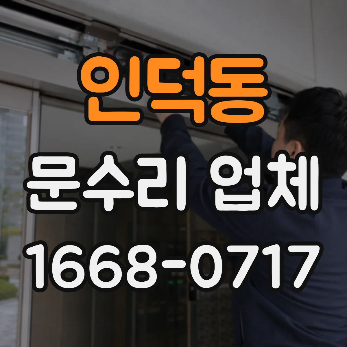 인덕동 문수리 업체