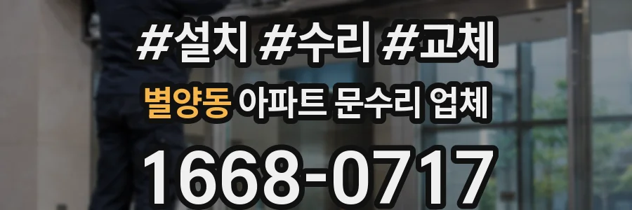 별양동 아파트 문수리 업체