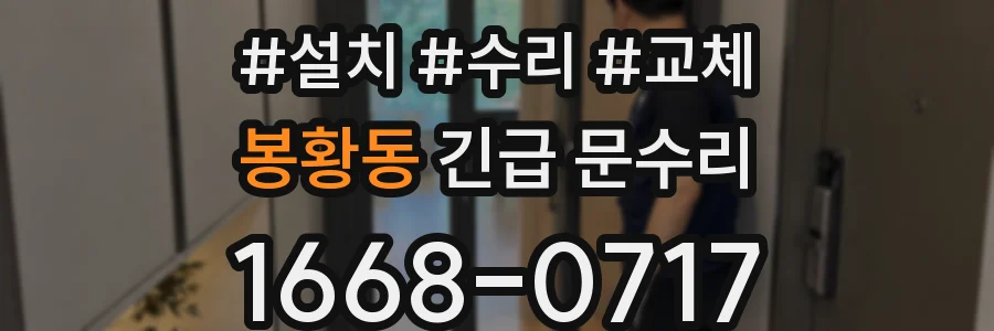 봉황동 긴급 문수리