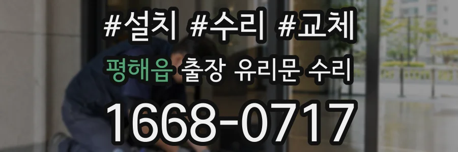 평해읍 출장 유리문 수리