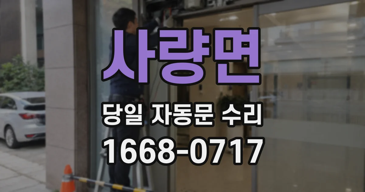 사량면 당일 자동문 수리