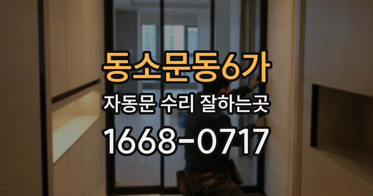 동소문동6가 자동문 수리 잘하는곳