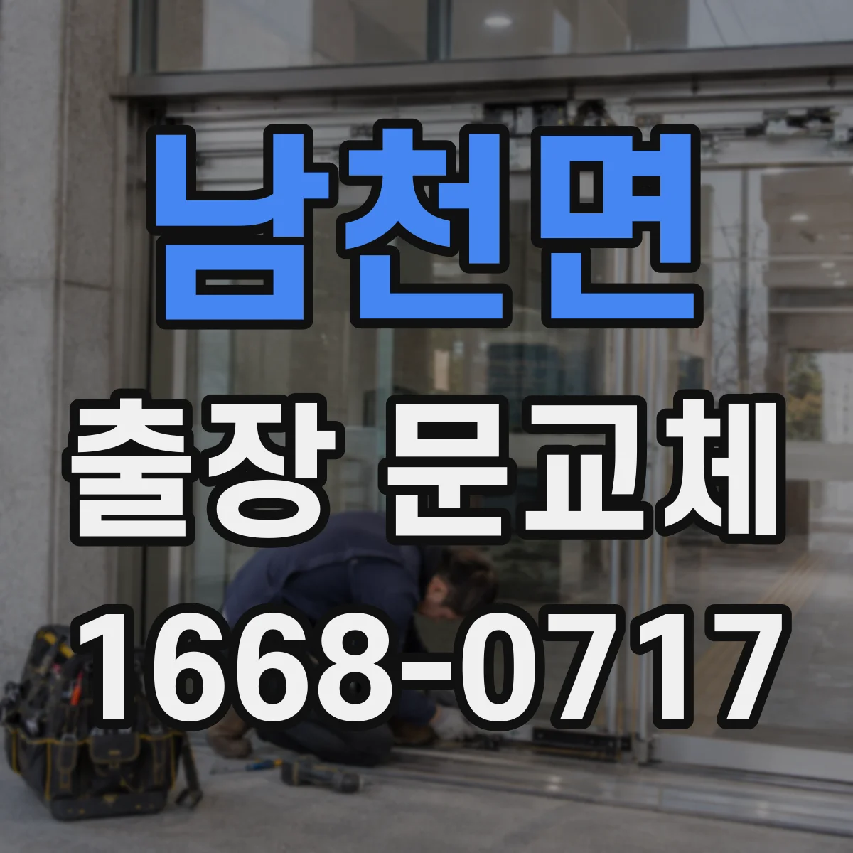 남천면 출장 문교체