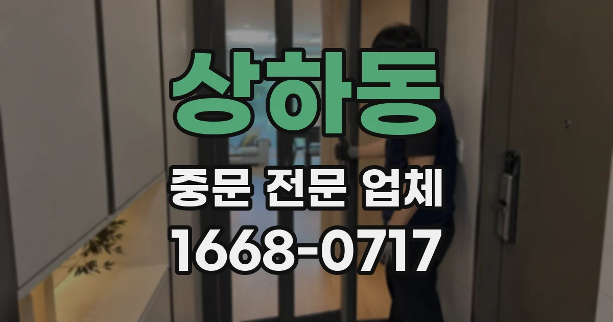 상하동 중문 전문 업체