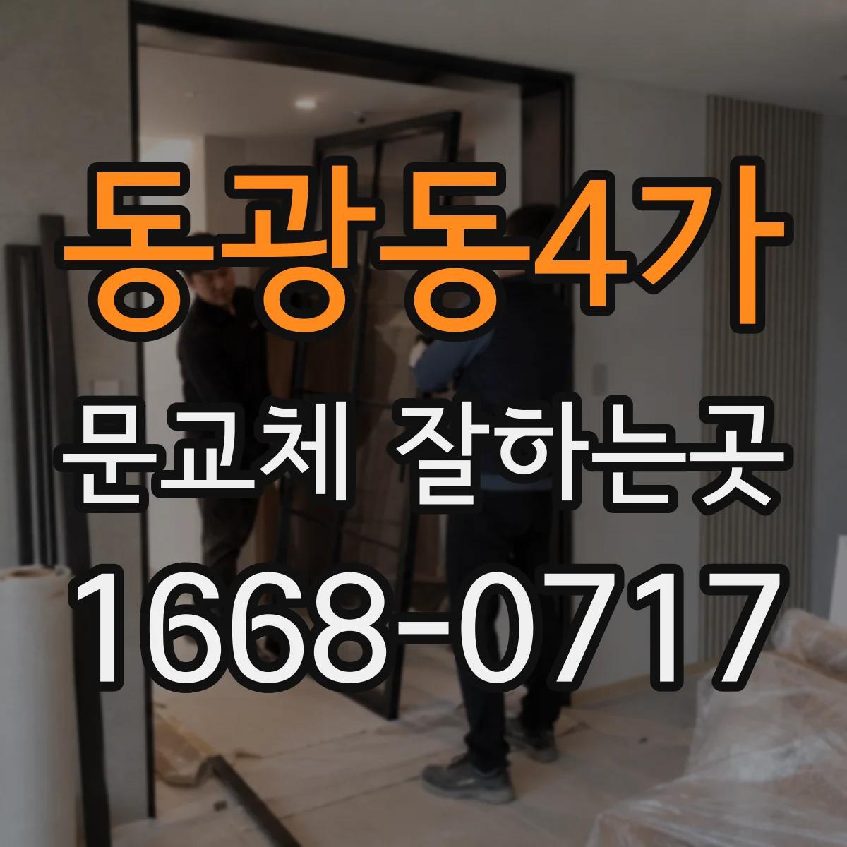 동광동4가 문교체 잘하는곳
