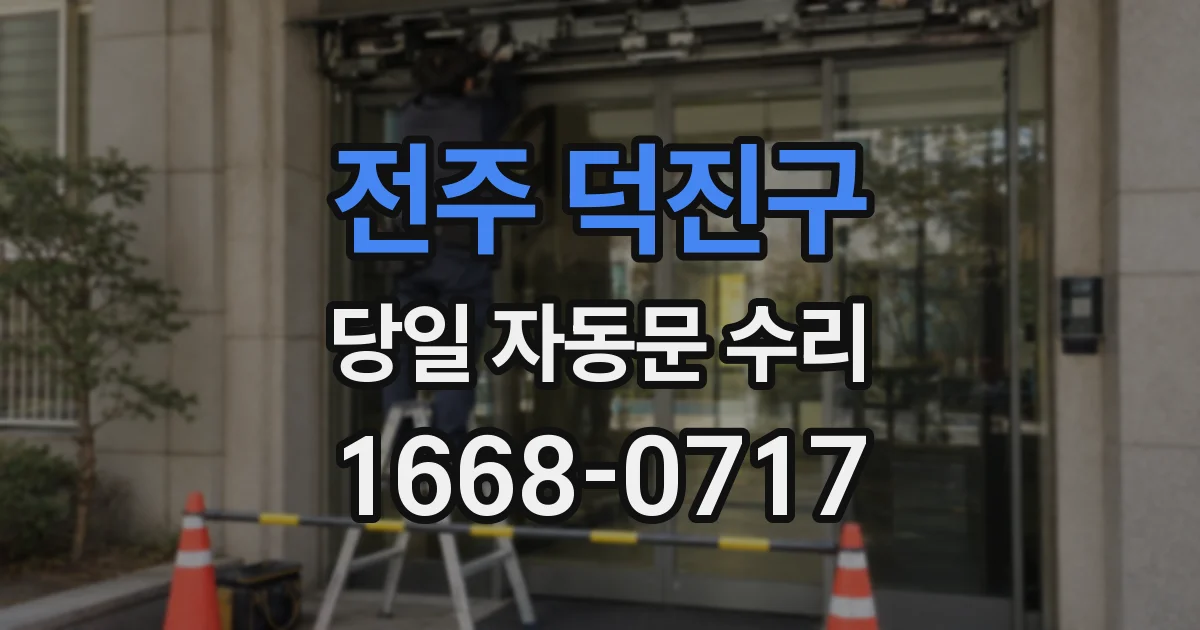 전주 덕진구 당일 자동문 수리