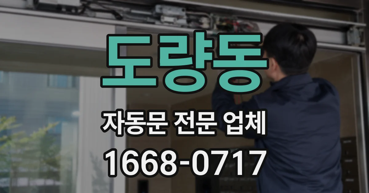 도량동 자동문 전문 업체