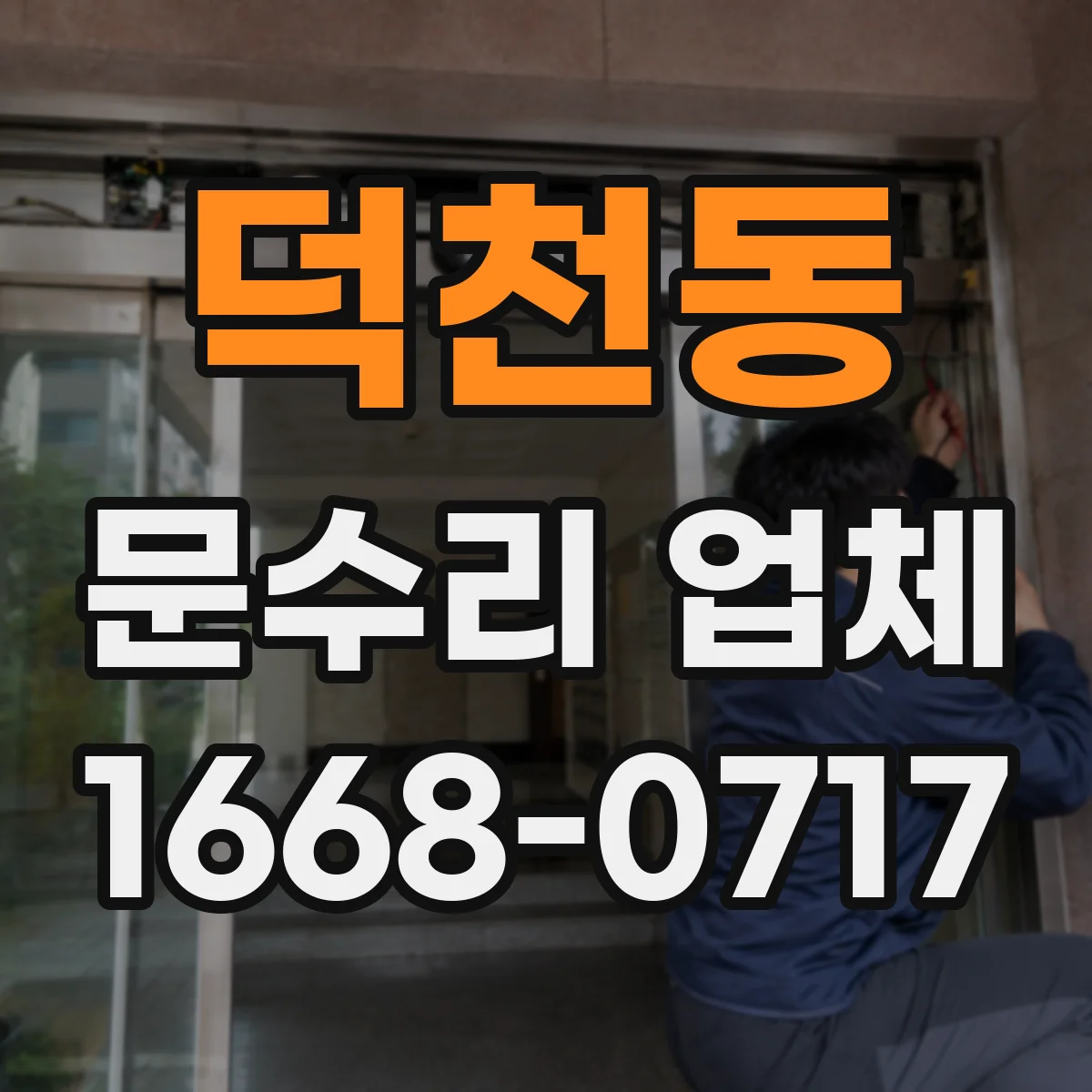 덕천동 문수리 업체