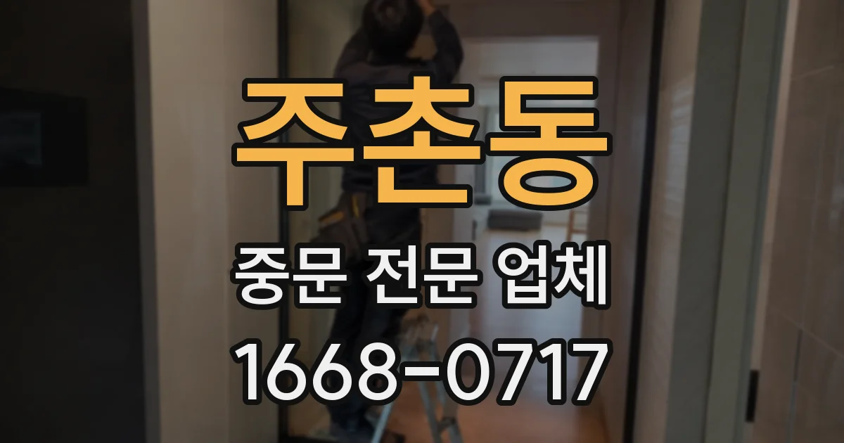주촌동 중문 전문 업체